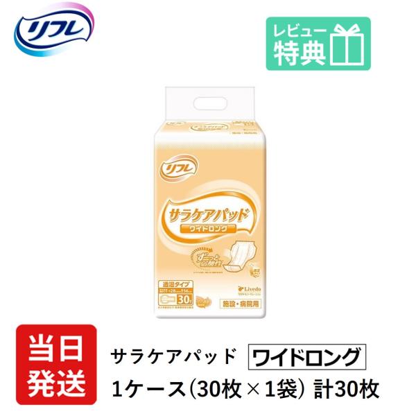 リフレ 大人用紙おむつ 尿とりパッド 介護 オムツ サラケアパッド ワイドロング 30枚×1袋 Mサ...
