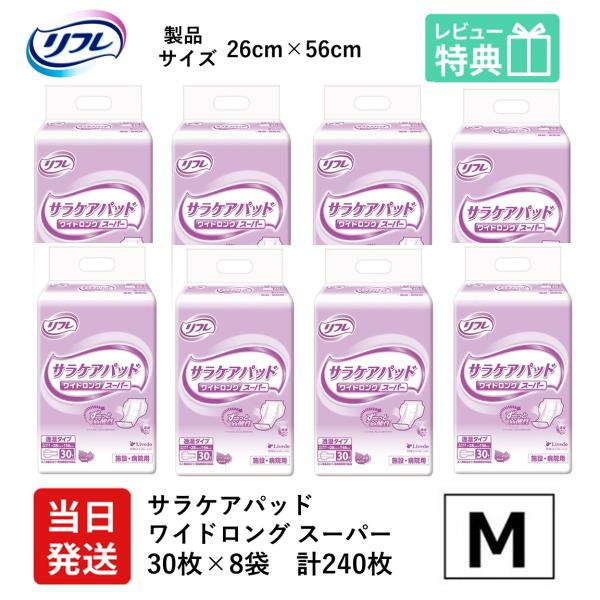 リフレ 大人用紙おむつ 尿とりパッド 介護 オムツ サラケアパッド ワイドロング スーパー 30枚×...
