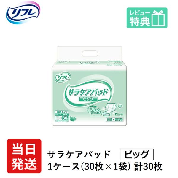 リフレ 大人用紙おむつ 尿とりパッド 介護 オムツ サラケアパッド ビッグ 30枚×1袋 Lサイズ ...