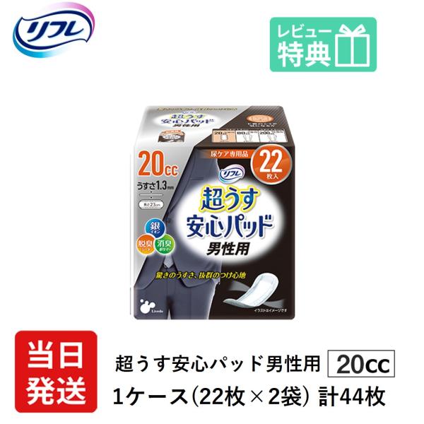 大人用紙おむつ 男性用 軽い尿漏れ パッド 20cc 44枚 リフレ 超うす 安心パッド 男性用 2...