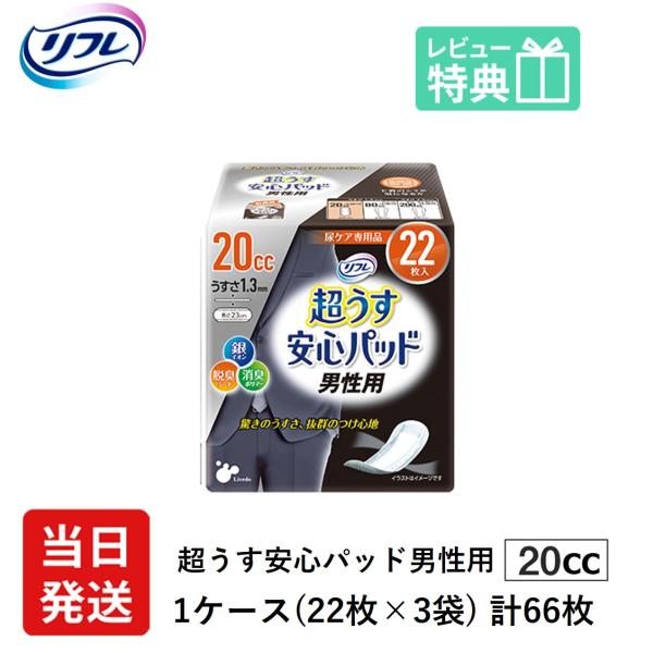 大人用紙おむつ 男性用 軽い尿漏れ パッド 20cc 66枚 リフレ 超うす 安心パッド 男性用 2...