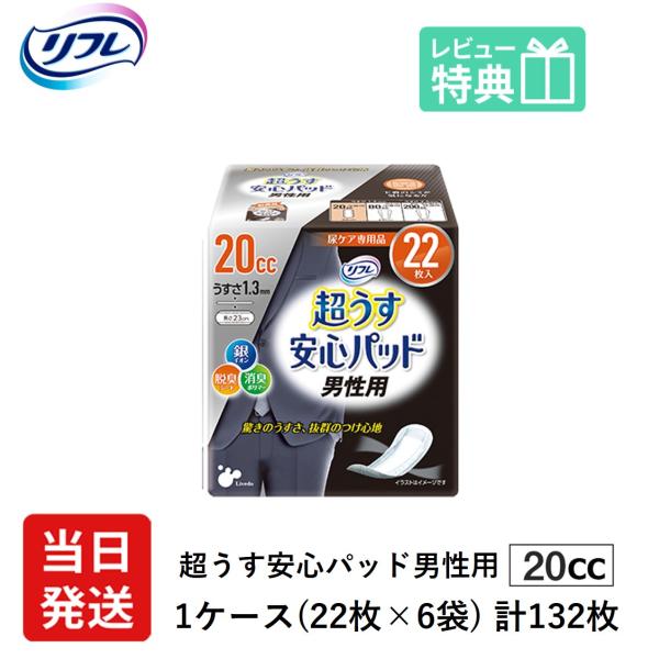 大人用紙おむつ 男性用 軽い尿漏れ パッド 20cc 132枚 リフレ 超うす 安心パッド 男性用 ...