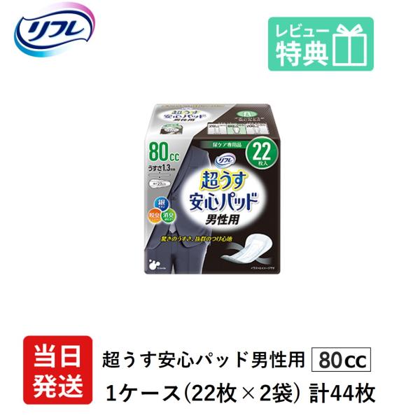 大人用紙おむつ 男性用 軽い尿漏れ パッド 80cc 44枚 リフレ 超うす 安心パッド 男性用 8...