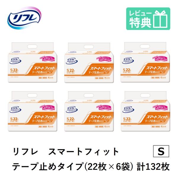 リフレ スマートフィット テープ止めタイプ Sサイズ 22枚×6袋 リブドゥコーポレーション