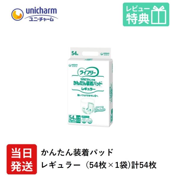 大人用紙おむつ 尿とりパッド ユニ・チャーム Gライフリー かんたん 装着 パッド レギュラー 54...