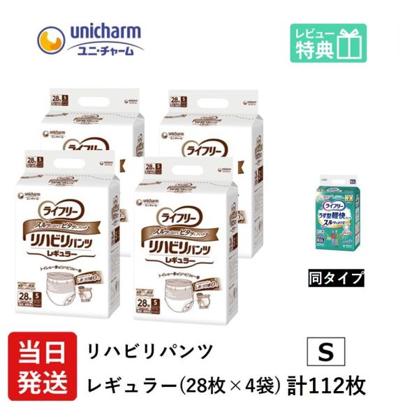 Gライフリー 大人用紙おむつ リハビリパンツ レギュラー Sサイズ 28枚×4袋 ユニチャーム 大人...