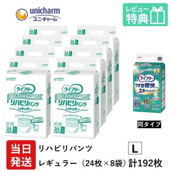 Gライフリー リハビリパンツ レギュラー Lサイズ 24枚×8袋 ユニチャーム 大人用 紙 おむつ ...