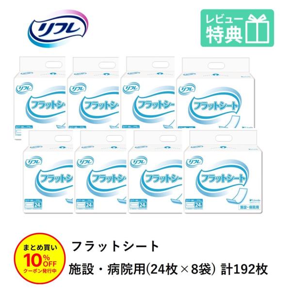 リフレ 大人用紙おむつ 尿とりパッド 介護 オムツ フラット タイプ 24枚×8袋 パット 大人用 ...