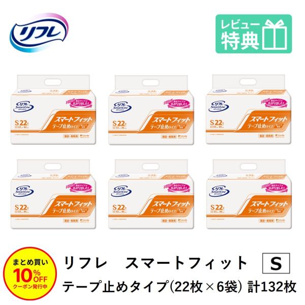 リフレ スマートフィット テープ止めタイプ Sサイズ 22枚×6袋 リブドゥコーポレーション