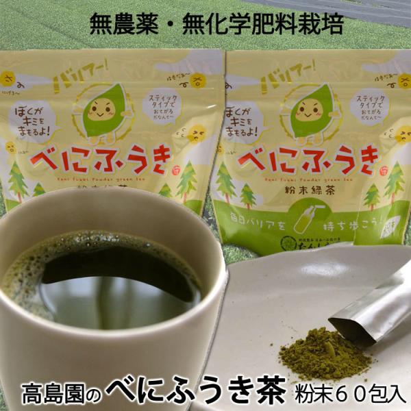 べにふうき茶 粉末 ２袋（１袋 １g×30包入）無農薬無化学肥料栽培粉茶　＊ゆうパケット便送料込　＊...