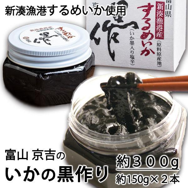 京吉の黒づくり（黒作り）約３００g（1本約１５０g×2本）　＊冷凍便 ＊送料込