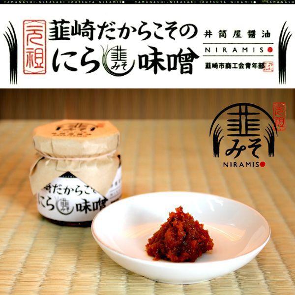 元祖 にら味噌（韮みそ/ニラみそ）