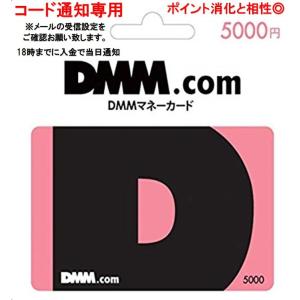 コード通知専用 DMM プリペイドカード　5000円券