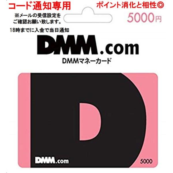 コード通知専用 DMM プリペイドカード　5000円券