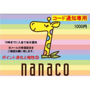 コード通知専用 nanaco ギフト ナナコ カード １０００円券