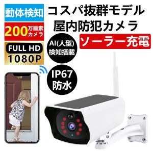 防犯カメラ 屋外 wifi 家庭用 ソーラー 200万画素 監視カメラ IP67 スマホ ズーム 防犯 ネットワークカメラ 動体検知 自動録画 工事不要 パンチルト