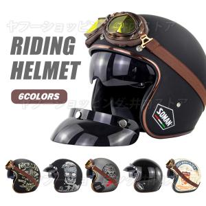 ハーフヘルメット レトロハーレー ジェットヘルメット BIKE HELMET バイク用品 ゴーグルとバイザー付き 取り外し可 強化レジ つば おしゃれ S-XL