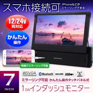 インダッシュモニター 7インチ 車載モニター 1DINモニター Bluetooth ハンズフリー通話 ミラーリング iPhone スマートフォン｜iv-base