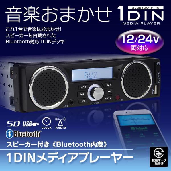 メディアプレーヤー Bluetooth ブルートゥース 1DIN スピーカー 車載 USB SD ス...