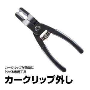 エーモン カークリップはずし 1485 車 工具 amon クリップ ゆうパケット3｜iv-base