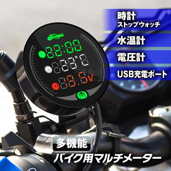 デジタルメーター バイク用 電圧計 水温計 時計 防水 防塵仕様 LED デジタル表示 ボルトメータ...