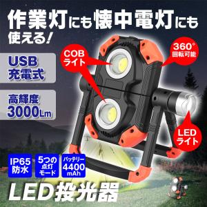 LED 投光器 作業灯 充電式 30w 超高輝度 COB素子 3000ルーメン 多段階調光 懐中電灯 ポータブル 投光器 屋外 夜釣り IP65防水｜iv-base