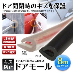 傷防止 ドアモール 車用 J字型 ドア ボンネット リアゲート