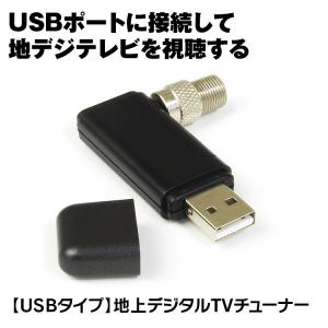 地デジチューナー フルセグ USB ドングル テレビ パソコン テレビチューナー チューナー ノートPC デスクトップ DTV02A-1T-U ゆうパケット2｜iv-base
