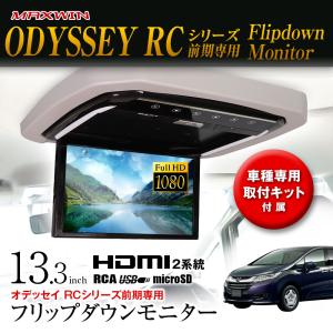 フリップダウンモニター 13.3インチ オデッセイ RCシリーズ前期 RC1 RC2 RC4 取付キットセット フルHD 専用取付キット MAXWIN｜iv-base