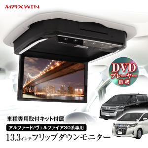 フリップダウンモニター 13インチ アルファード ヴェルファイア 30系 GGH30W 35W AGH30W 35W AYH30W DVD HDMI｜iv-base