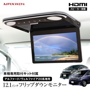 フリップダウンモニター 12.1インチ アルファード ヴェルファイア 20系 取付キットセット リアビジョン スピーカー MAXWIN FLH1212｜iv-base