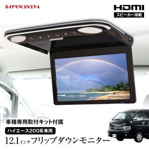 フリップダウンモニター 12.1インチ ハイエース 200系 取付キットセット リアビジョン スピーカー リアモニター MAXWIN FLH1212｜iv-base