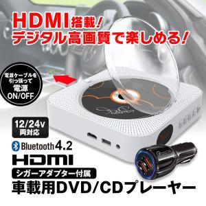 DVD CDプレーヤー 車載用充電シガー付 DC12V 小型 軽量 置き HDMI対応 AV出力 リモコン付 Bluetooth4.2 USB対応