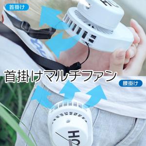 首掛け扇風機 携帯扇風機 ネッククーラー ミスト機能 強力 静音 小型 USB充電式 腰掛け扇風機 軽量 3段階 首掛け扇風機 アウトドア 熱中症対策｜iv-base