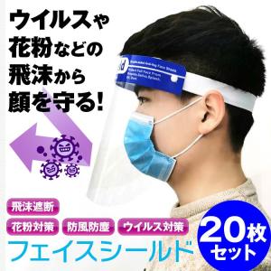 在庫有り フェイスシールド フェイスガード 20枚入り 領収書対応 保護シールド クリア コロナ対策 弾性バンド 軽量 プラスチック製 透明 バイザー