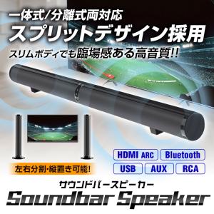 サウンドバー スピーカー テレビ HDMI ARC Bluetooth 5.0 OPT 光デジタル AUX RCA USB 分離式 横置 縦置 壁掛