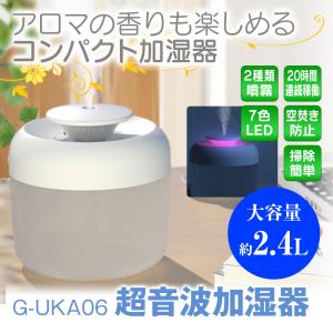 加湿器 卓上 超音波加湿器 アロマ 大容量 上から注水コンパクト LEDライト 静音 2モード 2.4L 最大20時間連続稼働 省エネ USB給電