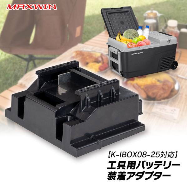 ポータブル冷蔵庫 バッテリー部 アダプター K-IBOX08-25対応 工具用バッテリー 接続 18...