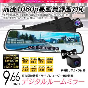 ドライブレコーダー ミラー バックカメラ デジタルミラー 9.66インチ 前後 タッチパネル 1080P 駐車監視