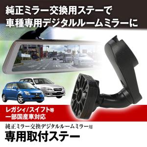 ドライブレコーダー ミラー取付ステー 車種専用