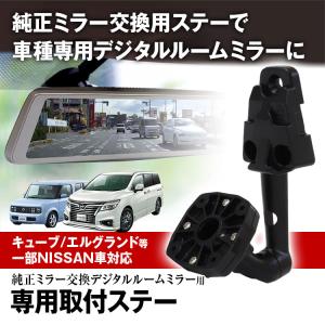 ドライブレコーダー ミラー 取付ステー 車種専用