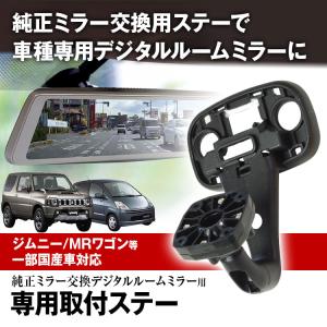 ドライブレコーダー ミラー 取付ステー 車種専用