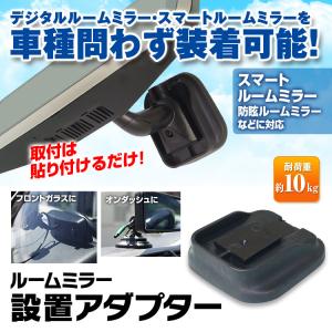 ルームミラー ミラーモニター用 汎用アダプター 汎用