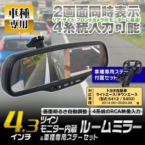 ルームミラーモニター 4.3インチ 2モニター ライトエース タウンエース S412 S402 2014年6月 対応 映像4系統入力 自動減光 2画面｜iv-base