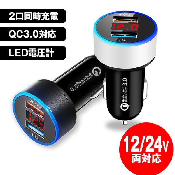 車載充電器 シガーソケット 2連 急速充電 USB QC3.0 iPhone Android 12V...