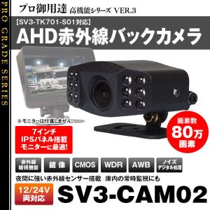 バックカメラ リアカメラ AHD 赤外線 IR 荷台カメラ 庫内カメラ 監視 WDR 逆光補正 AGC オートホワイトバランス AWB 常時監視｜iv-base