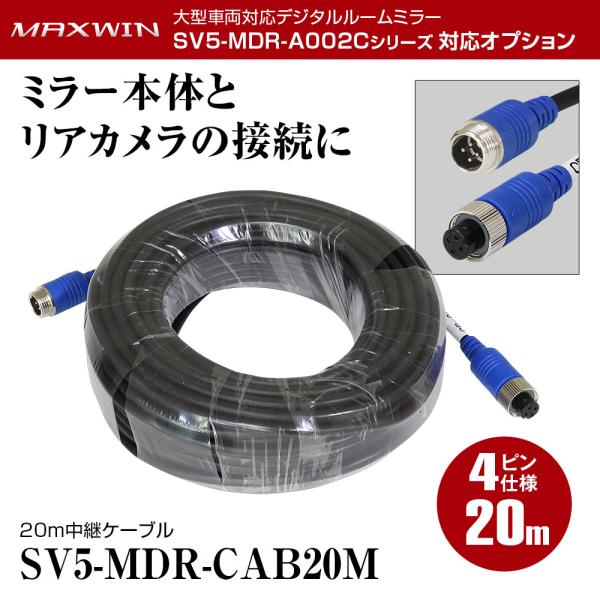 リアカメラ 中継ケーブル 20m 4ピン SV5-MDR-A002Cシリーズ対応 ミラー型 ドライブ...