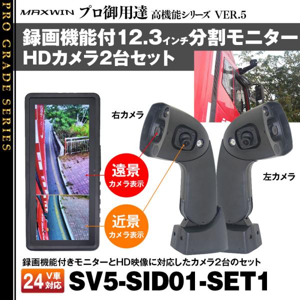 サイドカメラ 分割 12.3インチ モニター 左右カメラセット 録画機能付 24V トラック SV5...