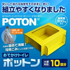 車 トイレ 車載トイレ 携帯トイレ 簡易トイレ 防災トイレ 防災 災害用 台風 非常用 緊急 POTON 臭わず安心｜iv-base