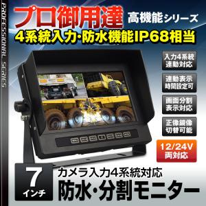 オンダッシュモニター 7インチ 防水 画面分割 カメラ 4系統 連動表示 正像 鏡像 RCA バックカメラ 4ピン 対応｜iv-base